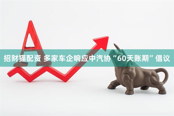 招财猫配资 多家车企响应中汽协“60天账期”倡议