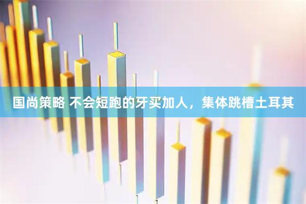 国尚策略 不会短跑的牙买加人，集体跳槽土耳其