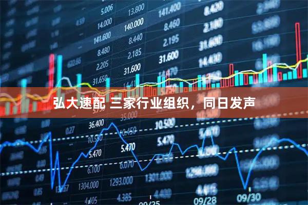 弘大速配 三家行业组织，同日发声