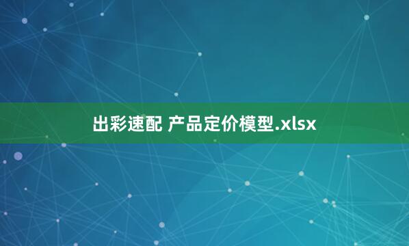 出彩速配 产品定价模型.xlsx