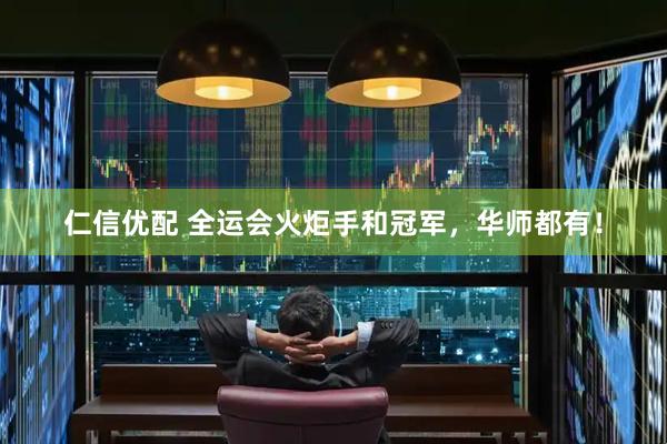仁信优配 全运会火炬手和冠军，华师都有！