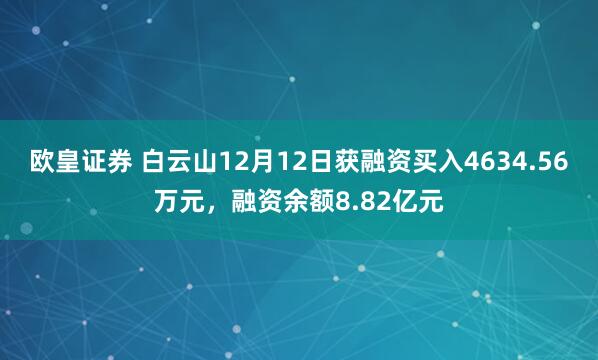 欧皇证券 白云山12月12日获融资买入4634.56万元，融资余额8.82亿元