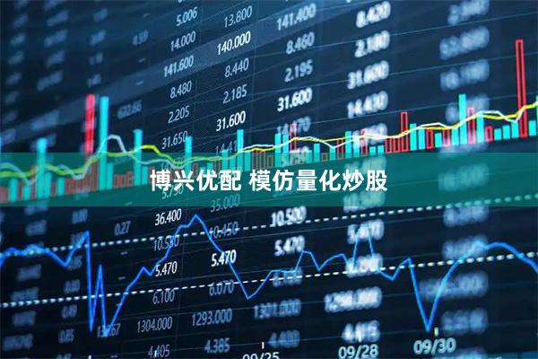 博兴优配 模仿量化炒股