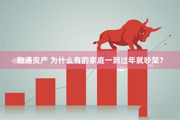 融通资产 为什么有的家庭一到过年就吵架？