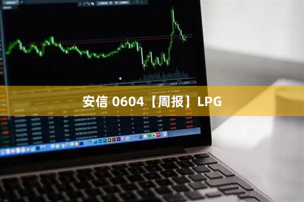 安信 0604【周报】LPG